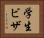学生ビザ Horizontal Portrait