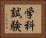 学科試験 Horizontal Portrait