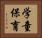 学童保育 Horizontal Portrait