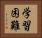 学習困難 Horizontal Portrait