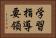 学習指導要領 Horizontal Portrait