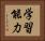 学習能力 Horizontal Portrait