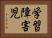 学習障害児 Horizontal Portrait
