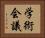学術会議 Horizontal Portrait