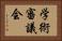 学術審議会 Horizontal Portrait