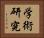 学術研究 Horizontal Portrait