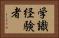 学識経験者 Horizontal Portrait