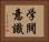 学閥意識 Horizontal Portrait