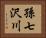 孫七沢川 Horizontal Portrait