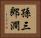 孫三郎澗 Horizontal Portrait
