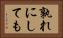 孰れにしても Horizontal Portrait