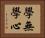 學無學心 Horizontal Portrait