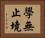 學無止境 Horizontal Portrait