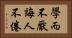 學而不厭，誨人不倦 Horizontal Portrait