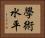 學術水平 Horizontal Portrait