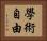 學術自由 Horizontal Portrait