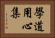 學道用心集 Horizontal Portrait
