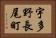 宇多野長尾町 Horizontal Portrait