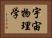 宇宙物理学 Horizontal Portrait