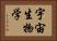 宇宙生物学 Horizontal Portrait