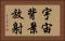 宇宙背景放射 Horizontal Portrait