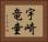 宇崎竜童 Horizontal Portrait