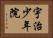 宇治少年院 Horizontal Portrait