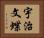 宇治文蝶 Horizontal Portrait