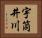 宇筒井川 Horizontal Portrait