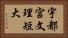宇都宮文理短大 Horizontal Portrait