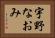 宇野なおみ Horizontal Portrait
