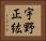 宇野正紘 Horizontal Portrait