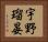 宇野瑠晏 Horizontal Portrait
