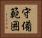 守備範囲 Horizontal Portrait