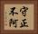 守正不阿 Horizontal Portrait