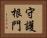守護根門 Horizontal Portrait