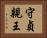 守貞親王 Horizontal Portrait