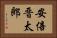 安倍晋太郎 Horizontal Portrait