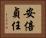 安倍貞任 Horizontal Portrait