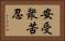 安受衆苦忍 Horizontal Portrait
