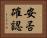 安否確認 Horizontal Portrait