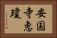 安国寺恵瓊 Horizontal Portrait