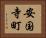 安国寺町 Horizontal Portrait