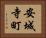 安城寺町 Horizontal Portrait