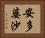 安多婆沙 Horizontal Portrait