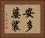 安多婆裟 Horizontal Portrait
