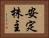 安定株主 Horizontal Portrait
