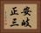安岐正三 Horizontal Portrait