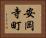 安岡寺町 Horizontal Portrait