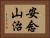 安念山治 Horizontal Portrait